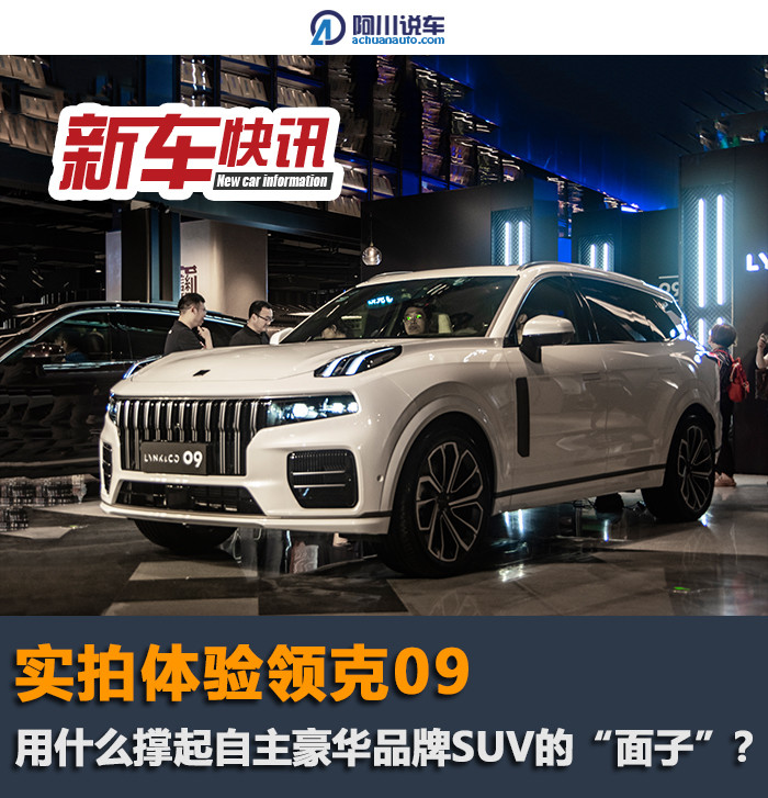 实拍体验领克09，用什么撑起自主豪华品牌SUV的“面子”？
