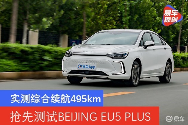 实测综合续航495km 抢先测试BEIJING EU5 PLUS