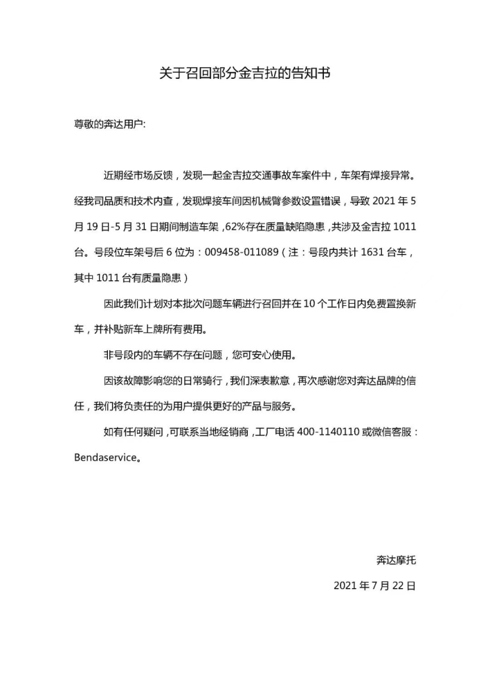 奔达召回部分车架断焊金吉拉，免费置换新车并全额补贴新车上牌费用