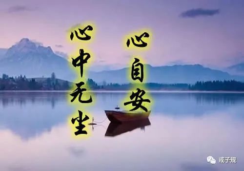 心中无尘 心自安