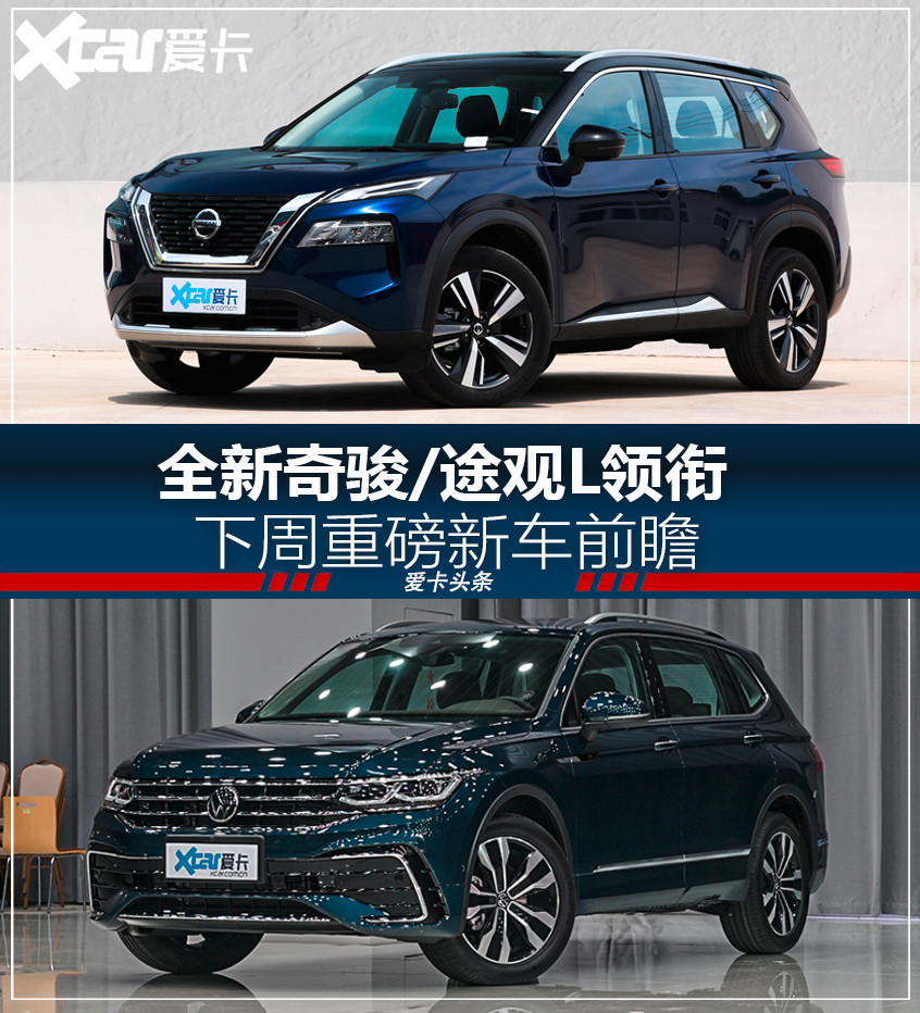 全新奇骏/途观L领衔 下周重磅新车前瞻