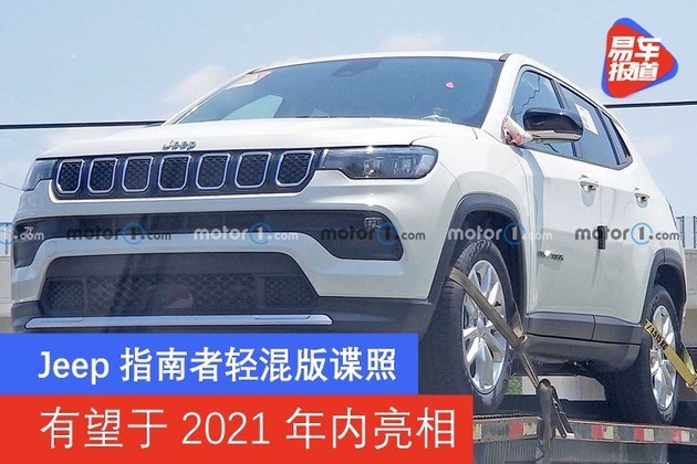 Jeep指南者轻混版谍照 有望于2021年内亮相