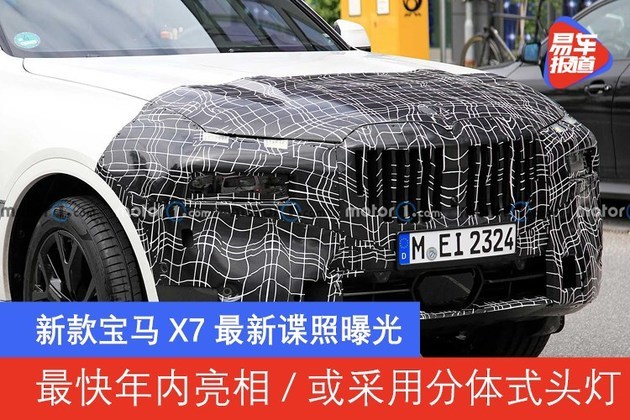 新款宝马X7最新谍照曝光 最快年内亮相/或采用分体式头灯