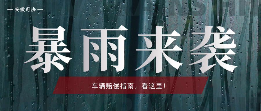 暴雨导致车辆被淹，保险赔不赔？！