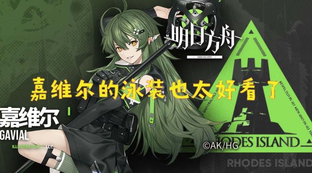 明日方舟 嘉维尔的泳装也太好看了吧,玩家:官方不考虑推出吗?