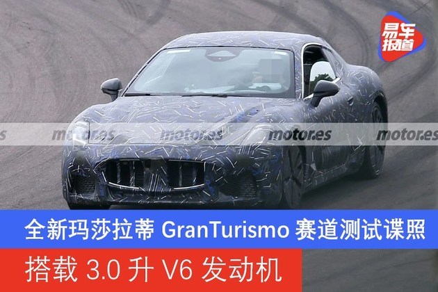 全新玛莎拉蒂GranTurismo赛道测试谍照 搭载3.0升V6发动机