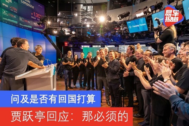 FF登陆纳斯达克 问及是否有回国打算贾跃亭回应：那必须的