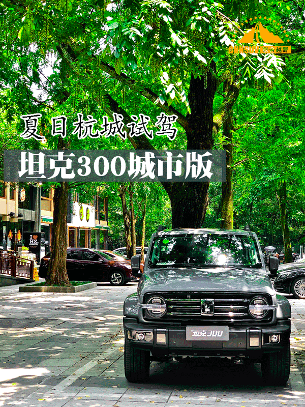 联合越野原创：夏日杭城试驾坦克300城市版