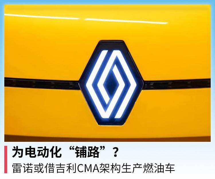为电动车“铺路”？雷诺或借吉利CMA架构生产燃油车