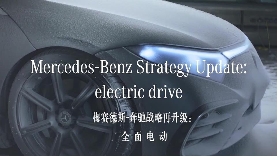 投资超400亿欧元，梅赛德斯-奔驰开启全面电动化转型战略