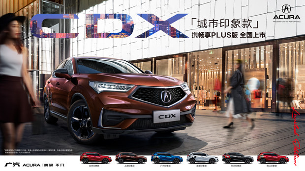 广汽Acura CDX畅享PLUS版即将发售