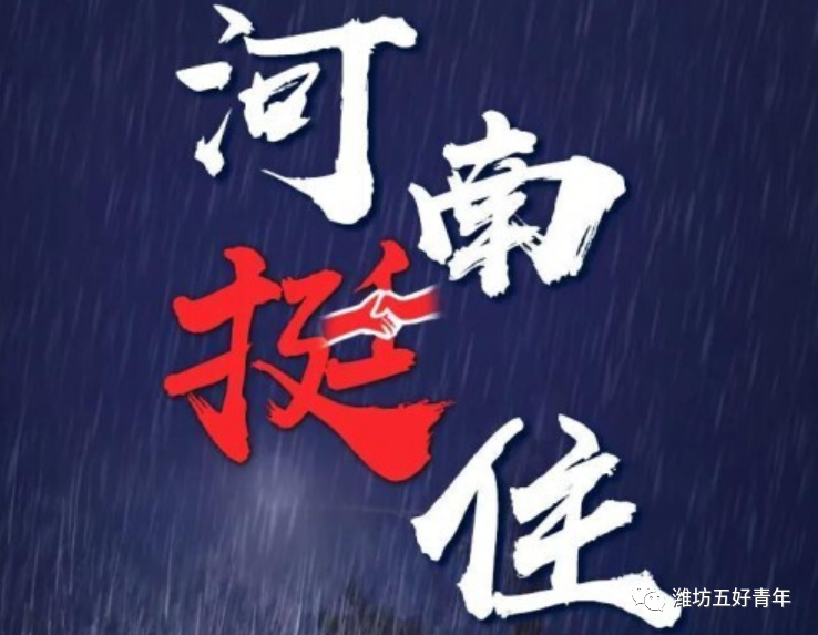 河南挺住河南加油