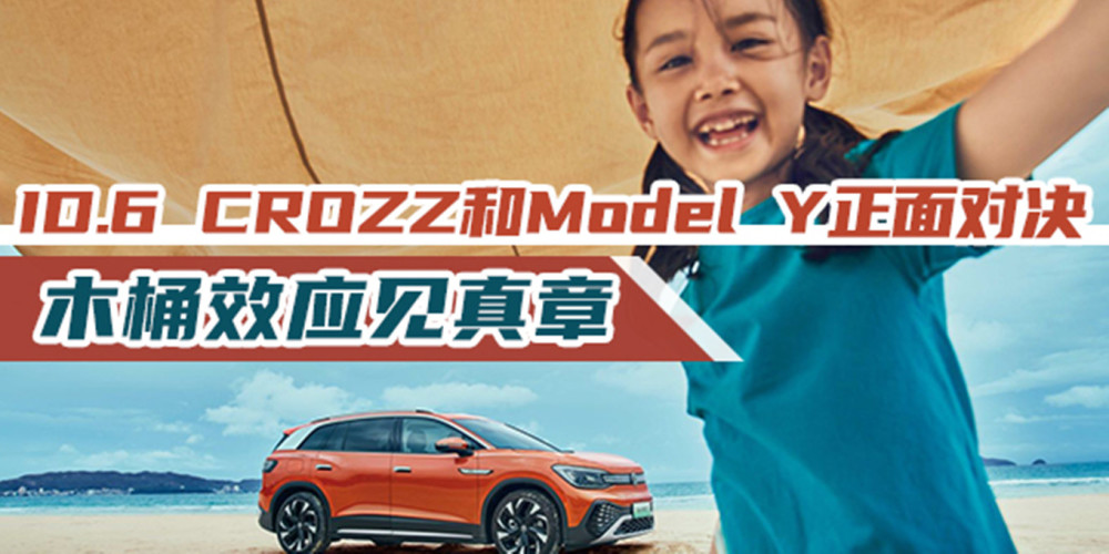 ID.6 CROZZ和Model Y正面对决 木桶效应见真章