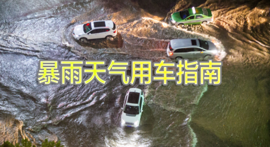 暴雨天车辆泡水了，保险公司会赔偿吗？