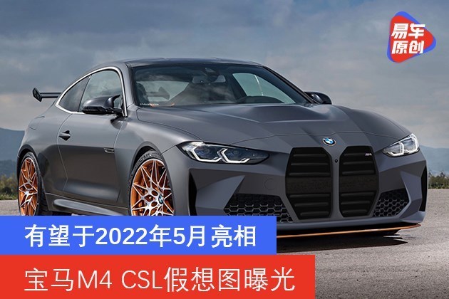 宝马M4 CSL假想图曝光 有望于2022年5月亮相