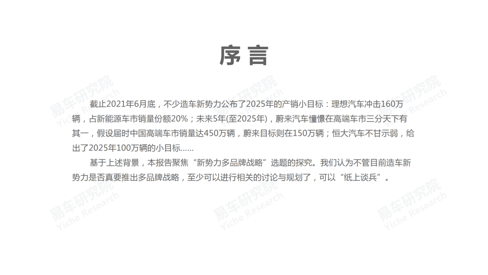 2021造车新势力多品牌战略洞察报告-易车研究院