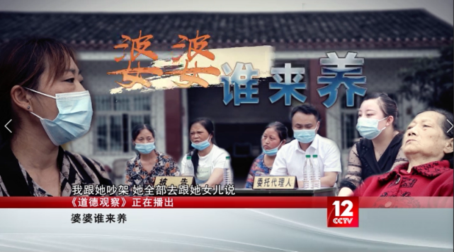 节目预告丨今晚锁定cctv12道德观察一起探寻婆婆谁来养背后的故事