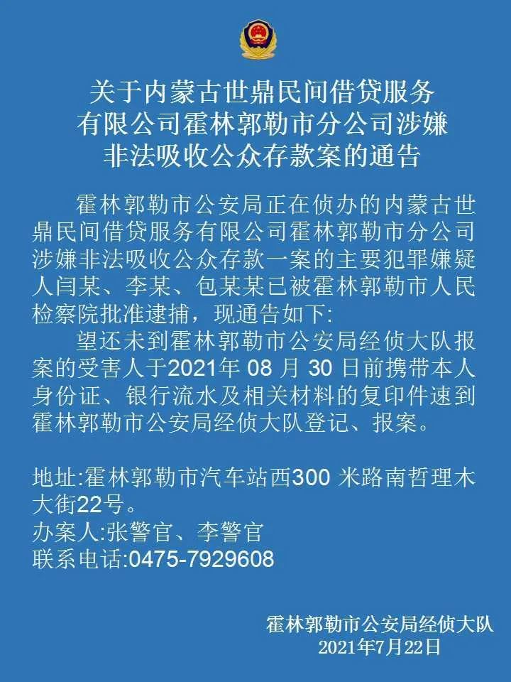 關於內蒙古世鼎民間借貸服務有限公司霍林郭勒市分公司