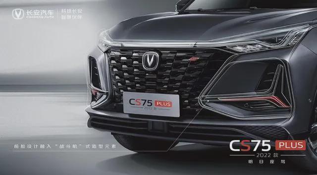 融合UNI元素，2022款长安CS75 PLUS官图发布