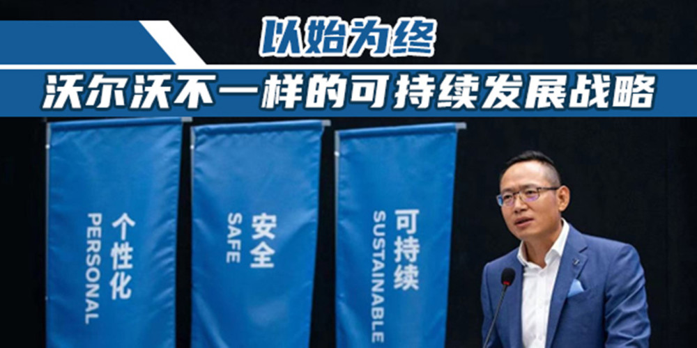 以始为终 沃尔沃不一样的可持续发展战略