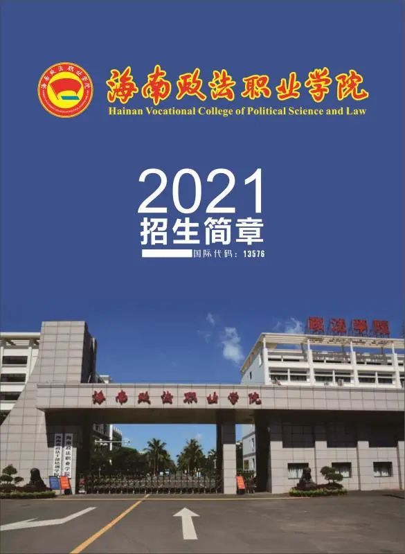 海南政法職業學院2021年招生章程來了