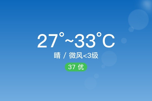 “深圳福田”7/23，晴，27～33℃，微风<3级，空气质量优