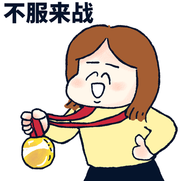 【转存这组奥运观赛表情包,用起来为中国队加油】东京奥运会今天开幕