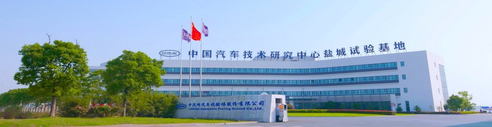 中汽试验顺利过会 打造世界一流的智能化汽车试验场