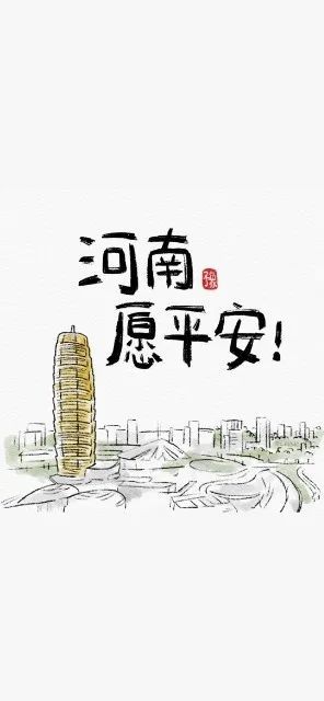 今日壁紙 河南加油 鄭州挺住 中國熱點