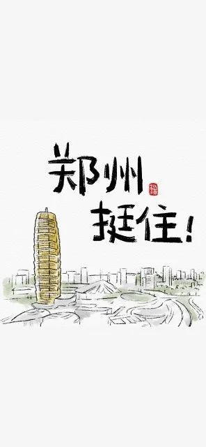 今日壁紙 河南加油 鄭州挺住 中國熱點