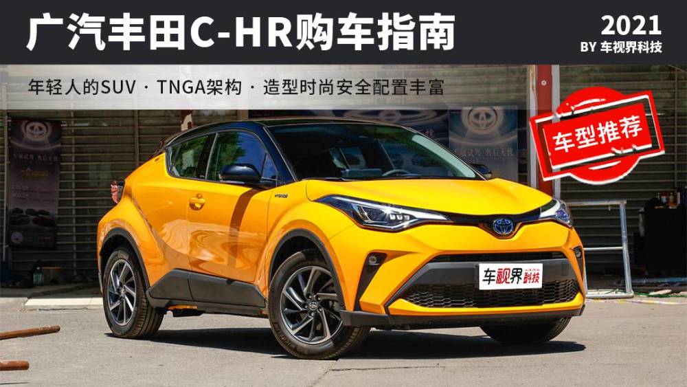 广汽丰田C-HR新车指南，双擎/燃油均可选，标杆级小型SUV