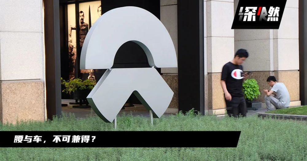 蔚来有点“腰疼”