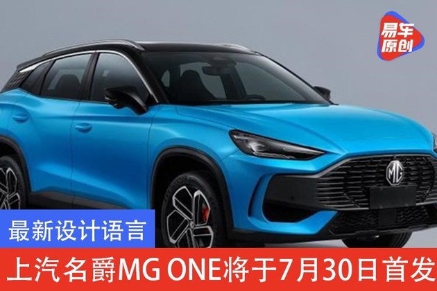 最新设计语言 上汽名爵MG ONE将于7月30日首发