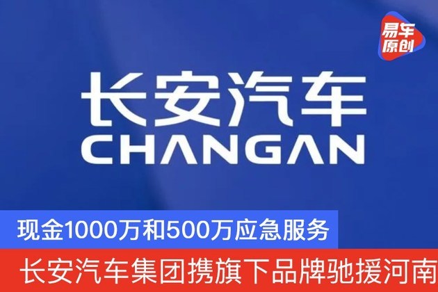 现金1000万和500万应急服务 长安汽车集团携旗下品牌驰援河南