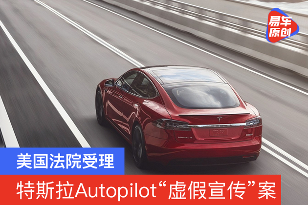 美国法院受理特斯拉Autopilot“虚假宣传”案