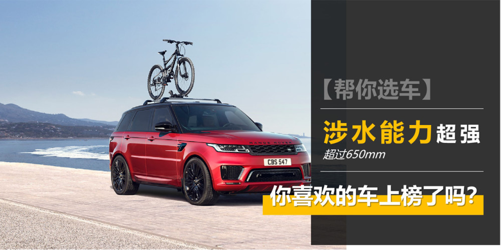 【帮你选车】暴雨天容易积水，这几款涉水能力强的车你知道几个？