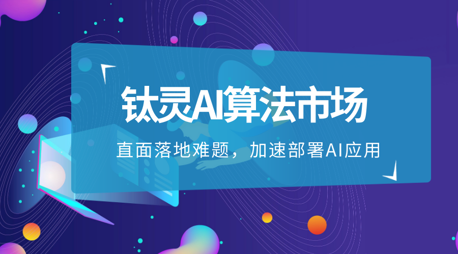 钛灵AI算法市场：直面落地难题，加速部署AI应用