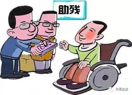 残疾人救助
