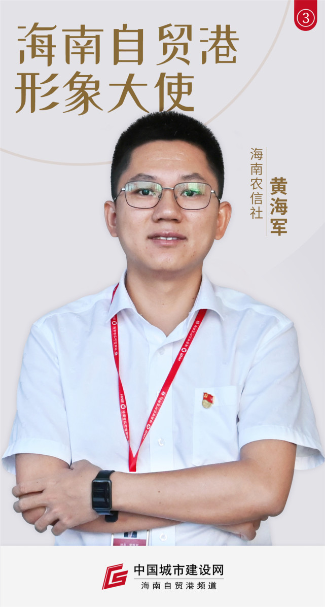海南自贸港形象大使丨但行好事莫问前程海南农信黄海军