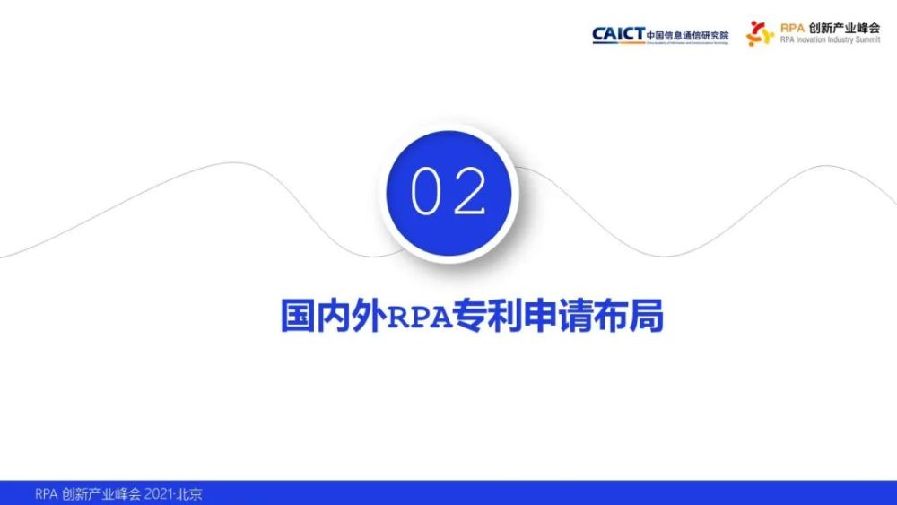 中国信通院知识产权中心发布《机器人流程自动化专利态势报告》