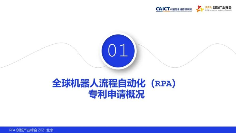 中国信通院知识产权中心发布《机器人流程自动化专利态势报告》