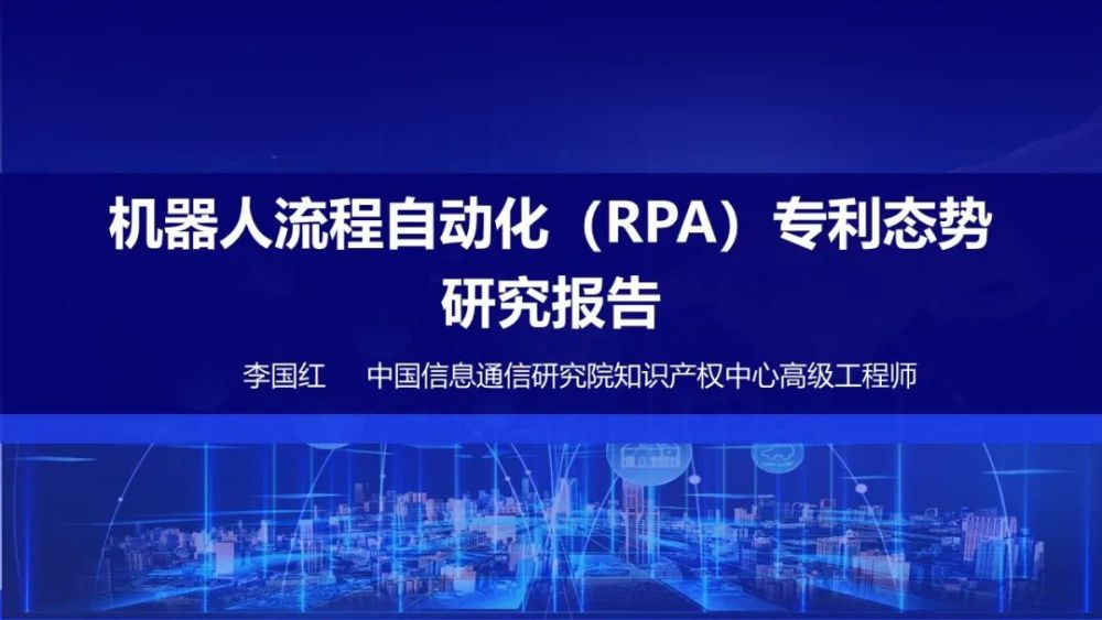 中国信通院知识产权中心发布《机器人流程自动化专利态势报告》