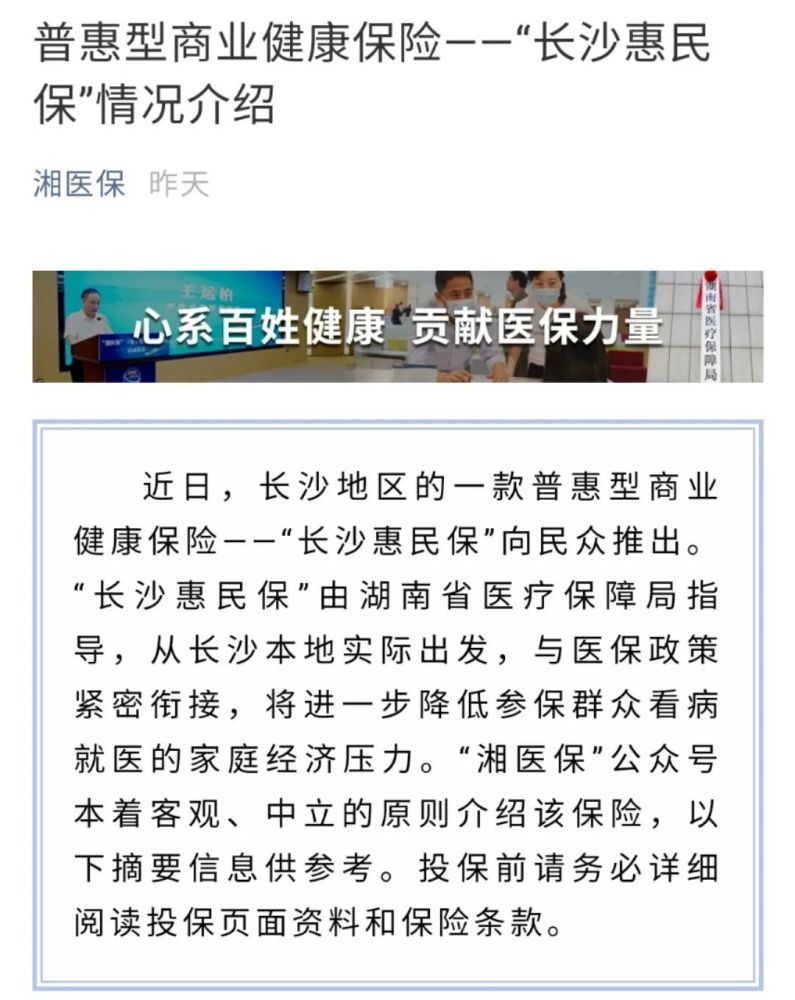 政府指导的"长沙惠民保"发售!