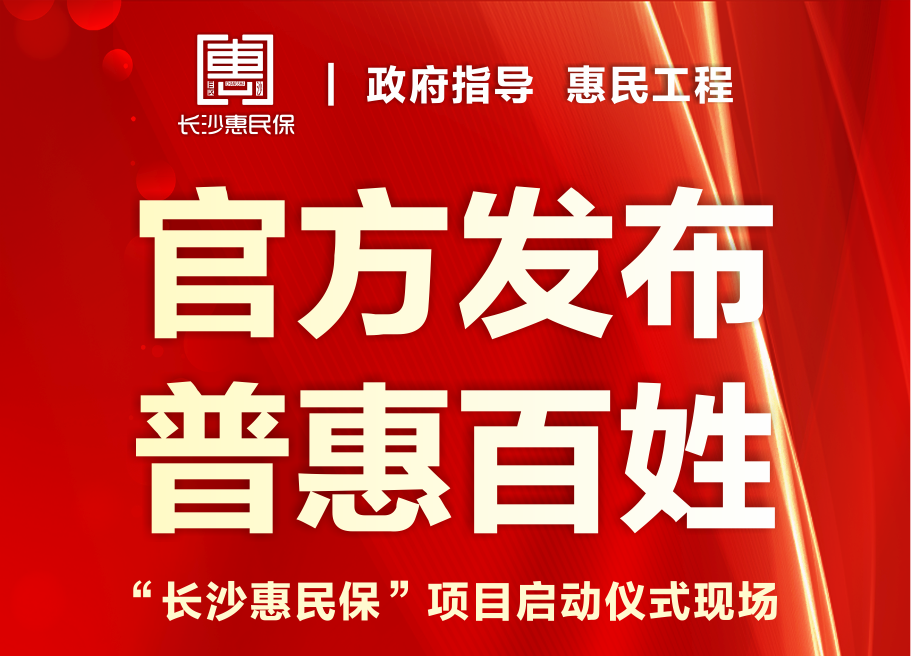 政府指导的"长沙惠民保"发售!