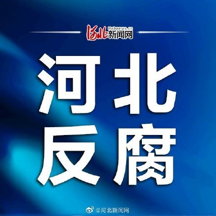 河北省公安厅原副巡视员许振霞接受纪律审查和监察调查 省公安厅原副