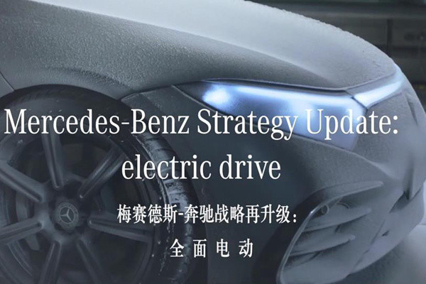 梅赛德斯-奔驰战略再升级：全面电动/新品节奏提速等