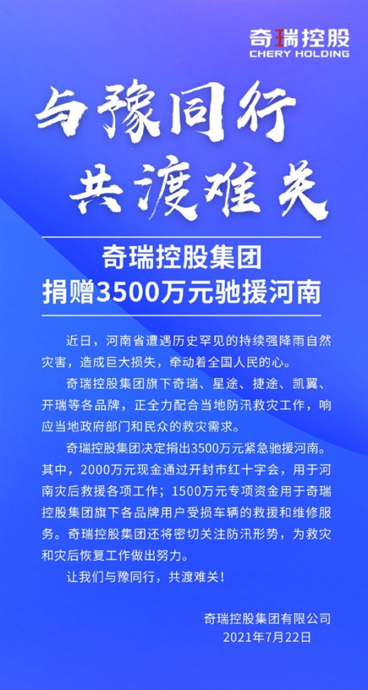 去年净利润仅737万 奇瑞捐款河南3500万！网友评论心酸