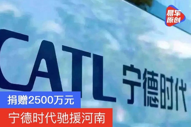 捐赠2500万元 宁德时代驰援河南