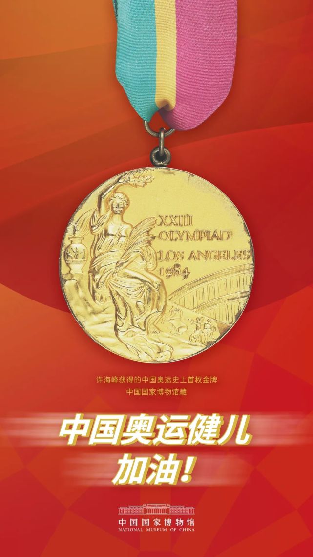 奥运时刻:中国健儿,加油!|国博海报