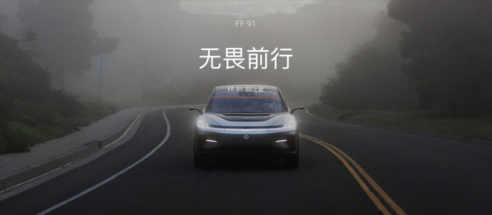 贾跃亭最后一搏：FF上市融资10亿美元，“造车故事”如何延续